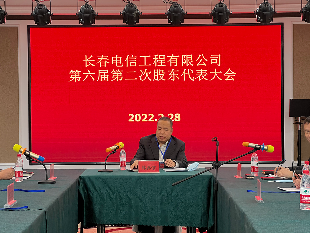 長春電信工程有限公司 第六屆第二次股東代表大會